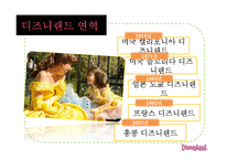 [경영학] 고품질 서비스 경영을 성공한 기업 사례 - 디즈니랜드를 중심으로-14