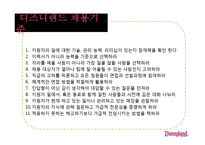 [경영학] 고품질 서비스 경영을 성공한 기업 사례 - 디즈니랜드를 중심으로-18