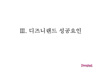 [경영학] 고품질 서비스 경영을 성공한 기업 사례 - 디즈니랜드를 중심으로-20