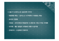[조직행동론] 성공, 실패 기업 사례 분석-불고기 브라더스와 현주 컴퓨터 비교 분석-4