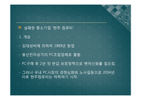 [조직행동론] 성공, 실패 기업 사례 분석-불고기 브라더스와 현주 컴퓨터 비교 분석-10