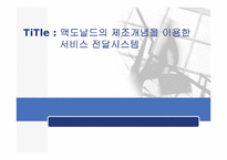 [생산전략] 맥도날드의 제조개념을 이용한 서비스 전달시스템-1