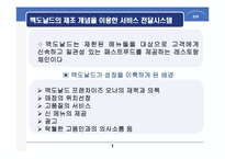 [생산전략] 맥도날드의 제조개념을 이용한 서비스 전달시스템-2