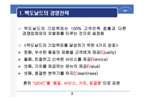 [생산전략] 맥도날드의 제조개념을 이용한 서비스 전달시스템-3