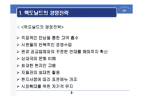 [생산전략] 맥도날드의 제조개념을 이용한 서비스 전달시스템-4