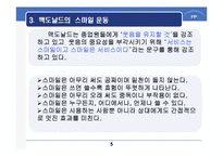 [생산전략] 맥도날드의 제조개념을 이용한 서비스 전달시스템-6