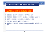 [생산전략] 맥도날드의 제조개념을 이용한 서비스 전달시스템-11
