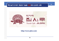 [생산전략] 맥도날드의 제조개념을 이용한 서비스 전달시스템-12
