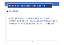 [생산전략] 맥도날드의 제조개념을 이용한 서비스 전달시스템-13