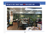 [생산전략] 맥도날드의 제조개념을 이용한 서비스 전달시스템-14