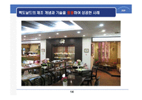 [생산전략] 맥도날드의 제조개념을 이용한 서비스 전달시스템-15