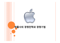 [경영학] 애플사의 경영전략과 경영기법-1