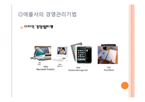 [경영학] 애플사의 경영전략과 경영기법-10