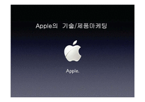 [기술경영] Apple의 기술, 제품마케팅-1