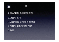 [기술경영] Apple의 기술, 제품마케팅-2