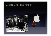 [기술경영] Apple의 기술, 제품마케팅-9