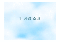 [창업경영] 다이어트 카페 사업계획서-8