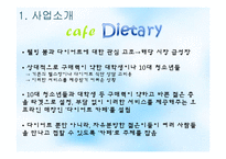 [창업경영] 다이어트 카페 사업계획서-10
