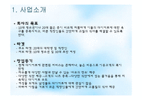 [창업경영] 다이어트 카페 사업계획서-11
