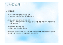 [창업경영] 다이어트 카페 사업계획서-12
