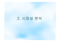 [창업경영] 다이어트 카페 사업계획서-13