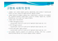 [경제학] 한국경제의 이해-고령사회의 특성과 과제-2