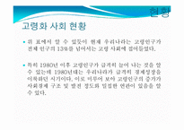 [경제학] 한국경제의 이해-고령사회의 특성과 과제-4