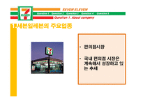 [경영정보] 세븐일레븐의 MIS-3
