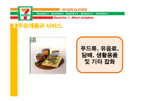 [경영정보] 세븐일레븐의 MIS-5