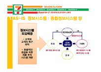 [경영정보] 세븐일레븐의 MIS-8
