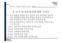 [조직행위론] 리더의 유형의 따른 조직원들의 갈등문제 해결과 이에 따른 성과에 대한 분석-16