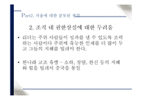 [조직행위론] 리더의 유형의 따른 조직원들의 갈등문제 해결과 이에 따른 성과에 대한 분석-17