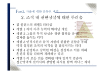 [조직행위론] 리더의 유형의 따른 조직원들의 갈등문제 해결과 이에 따른 성과에 대한 분석-18