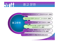 [관광개발론] 코엑스 개발 성과와 앞으로의 발전방향-16