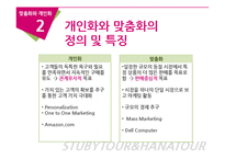 [E-비즈니스] 맞춤화 vs 개인화의 실제적 사례 연구분석-하나투어와 스투비 투어-5