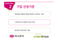 [E-비즈니스] 맞춤화 vs 개인화의 실제적 사례 연구분석-하나투어와 스투비 투어-7