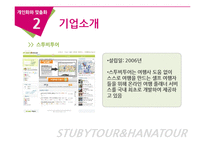[E-비즈니스] 맞춤화 vs 개인화의 실제적 사례 연구분석-하나투어와 스투비 투어-8