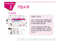[E-비즈니스] 맞춤화 vs 개인화의 실제적 사례 연구분석-하나투어와 스투비 투어-9