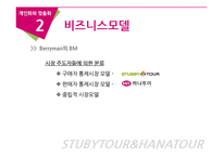 [E-비즈니스] 맞춤화 vs 개인화의 실제적 사례 연구분석-하나투어와 스투비 투어-11
