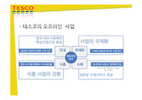[E-비즈니스] 테스코의 다채널 판매 영역의 확장-4