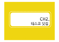 [E-비즈니스] 테스코의 다채널 판매 영역의 확장-7