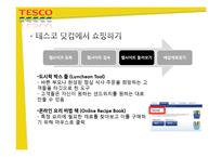 [E-비즈니스] 테스코의 다채널 판매 영역의 확장-11