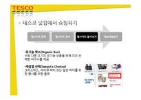 [E-비즈니스] 테스코의 다채널 판매 영역의 확장-12