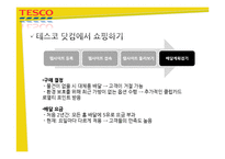[E-비즈니스] 테스코의 다채널 판매 영역의 확장-13