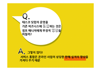 [E-비즈니스] 테스코의 다채널 판매 영역의 확장-16