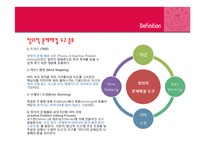 [마케팅] 마케팅과 창의적 문제해결 과정-4