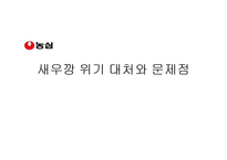 [홍보전략] 농심 새우깡의 위기관리-1