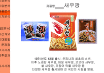 [홍보전략] 농심 새우깡의 위기관리-8