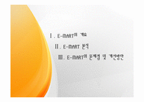 [마케팅 관리] 이마트 마케팅 분석 및 문제점과 개선방안-2