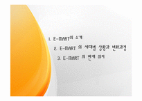 [마케팅 관리] 이마트 마케팅 분석 및 문제점과 개선방안-3